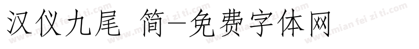 汉仪九尾 简字体转换